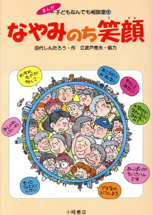 なやみのち笑顔 まんが子どもなんでも相談室1