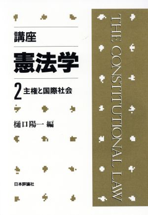 主権と国際社会(第2巻)主権と国際社会講座 憲法学2