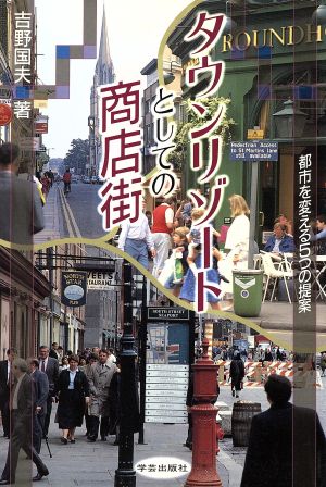 タウンリゾートとしての商店街 都市を変える5つの提案