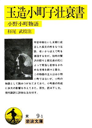 玉造小町子壮衰書 小野小町物語 岩波文庫