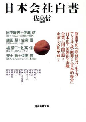 日本会社白書 現代教養文庫1546