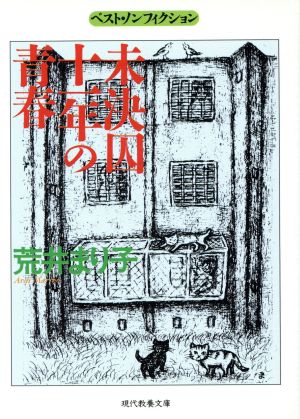 未決囚十一年の青春 現代教養文庫1529ベスト・ノンフィクション