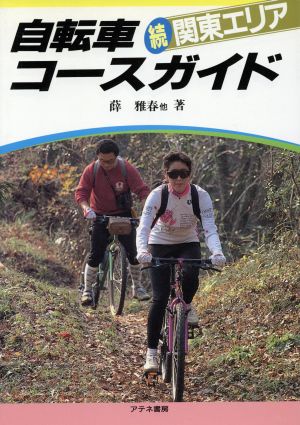 自転車コースガイド(続 関東エリア)