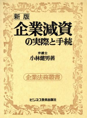 新版 企業減資の実際と手続 企業法務叢書