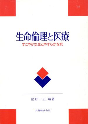 生命倫理と医療 すこやかな生とやすらかな死