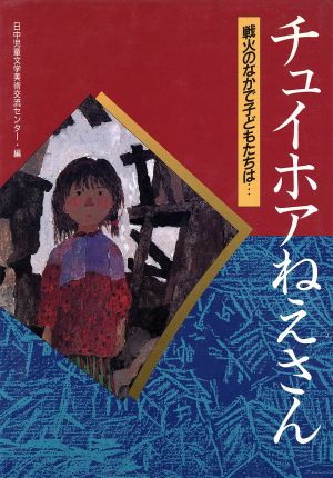 チュイホアねえさん 戦火のなかで子どもたちは…