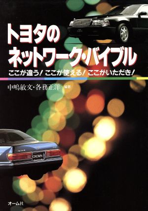 トヨタのネットワーク・バイブル ここが違う！ここが使える！ここがいただき！