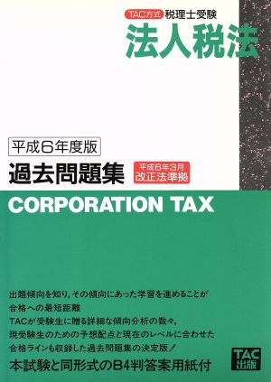 法人税法 過去問題集(平成6年度版) TAC方式・税理士受験