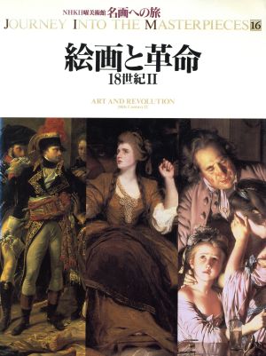 絵画と革命18世紀ⅡNHK日曜美術館 名画への旅第16巻