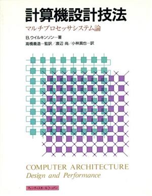 計算機設計技法マルチプロセッサシステム論