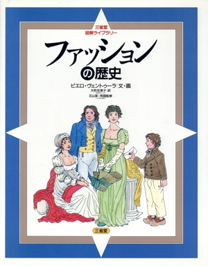 ファッションの歴史 三省堂図解ライブラリー