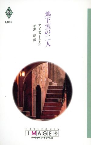 地下室の二人 ハーレクイン・イマージュI-860