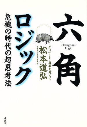 六角ロジック 危機の時代の超思考法 ディベート・腹芸を超えて