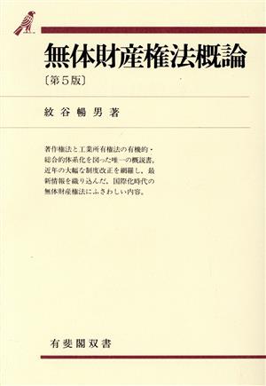 無体財産権法概論 有斐閣双書13