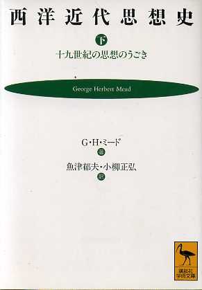 西洋近代思想史(下) 十九世紀の思想のうごき 講談社学術文庫