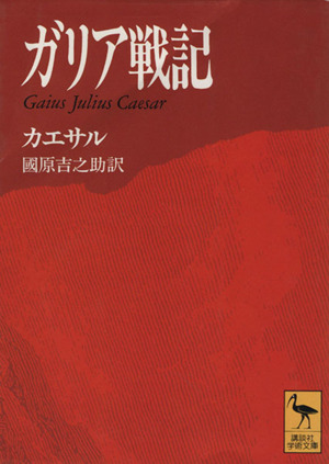 ガリア戦記 講談社学術文庫1127