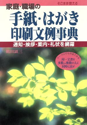 家庭・職場の手紙・はがき印刷文例事典 通知・挨拶・案内・礼状を網羅