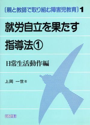 就労自立を果たす指導法(1 日常生活動作編) 親と教師で取り組む障害児教育1