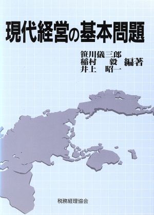 現代経営の基本問題