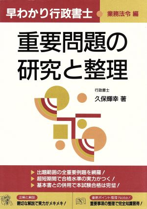 早わかり行政書士 重要問題の研究と整理(業務法令編)