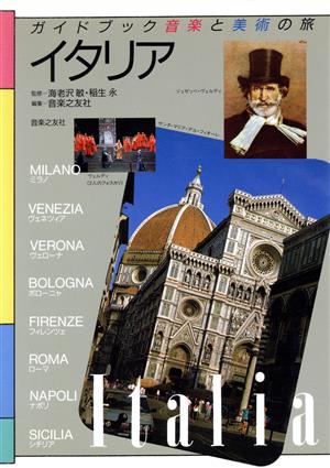 イタリアガイドブック 音楽と美術の旅