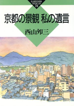 京都の景観私の遺言 かもがわブックレット70