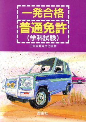 一発合格 普通免許「学科試験」