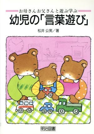 幼児の「言葉遊び」 お母さんお父さんと遊ぶ学ぶ 子どもの知能を伸ばす お母さんお父さんと遊ぶ学ぶ