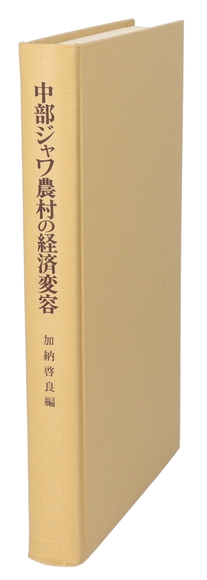 中部ジャワ農村の経済変容 チョマル郡の85年