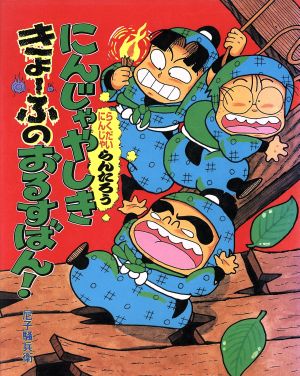 らくだいにんじゃらんたろう にんじゃやしききょーふのおるすばん！ こどもおはなしランド47