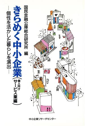 きらめく中小企業(個人向けサービス業編) 個性を活かした暮らしを演出