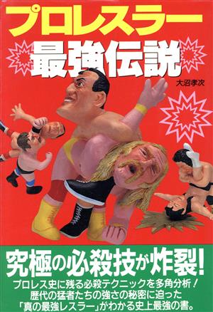 プロレスラー最強伝説