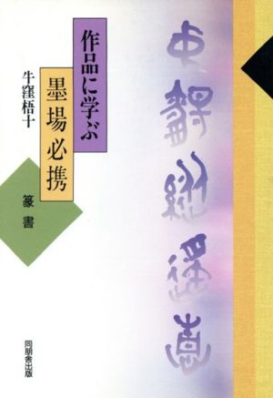 作品に学ぶ墨場必携(〈篆書〉)