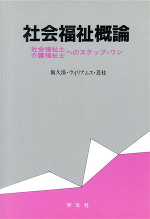 社会福祉概論 社会福祉士・介護福祉士へのステップ・ワン