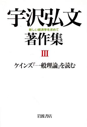 ケインズ『一般理論』を読む(第3巻) 新しい経済学を求めて-ケインズ『一般理論』を読む 宇沢弘文著作集(新しい経済学を求めて)3