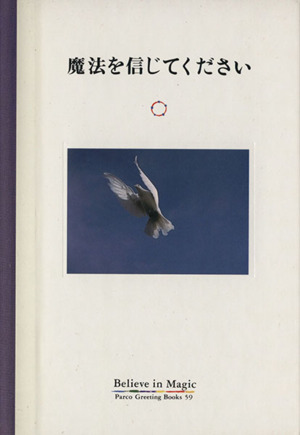 魔法を信じてください パルコグリーティングブックス59