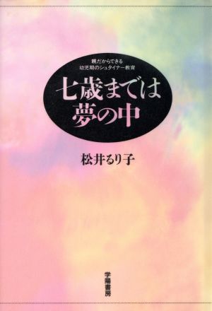 七歳までは夢の中 親だからできる幼児期のシュタイナー教育