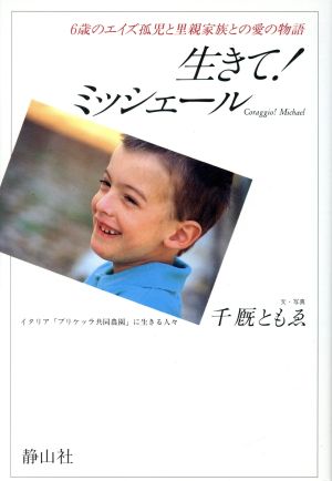 生きて！ミッシェール 6歳のエイズ孤児と里親家族との愛の物語