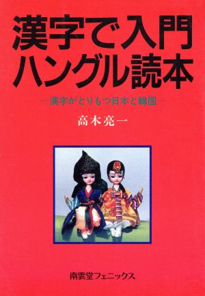 漢字で入門ハングル読本 漢字がとりもつ日本と韓国