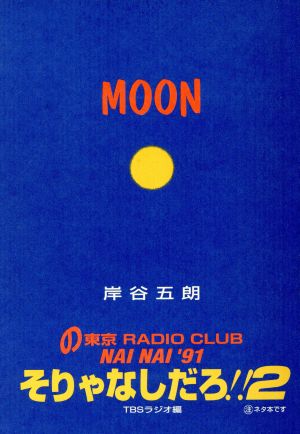 MOON岸谷五朗の東京RADIO CLUB NAI NAI '91そりゃなしだろ！2