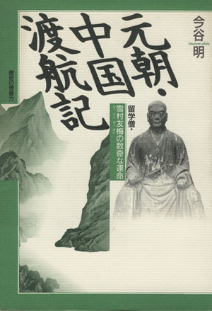 元朝・中国渡航記 留学僧・雪村友梅の数奇な運命 歴史の想像力