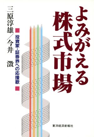 よみがえる株式市場 投資家・証券界への応援歌