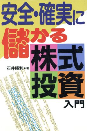 安全・確実に儲かる株式投資入門