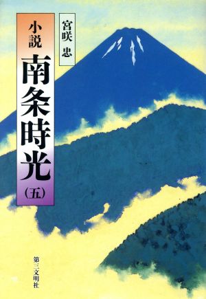 小説 南条時光(5) 中古本・書籍 | ブックオフ公式オンラインストア