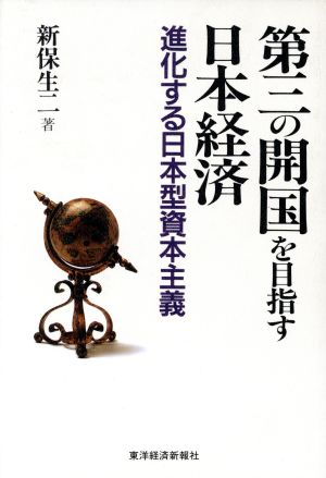 第三の開国を目指す日本経済 進化する日本型資本主義