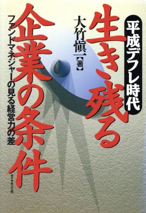 平成デフレ時代 生き残る企業の条件 ファンドマネジャーの見る経営力の差