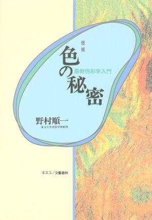 色の秘密 最新色彩学入門