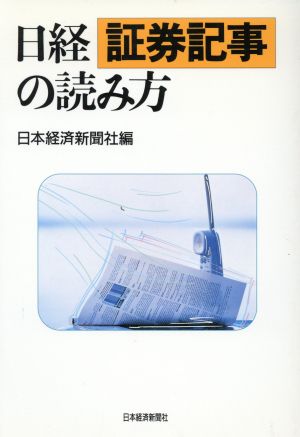 日経 証券記事の読み方