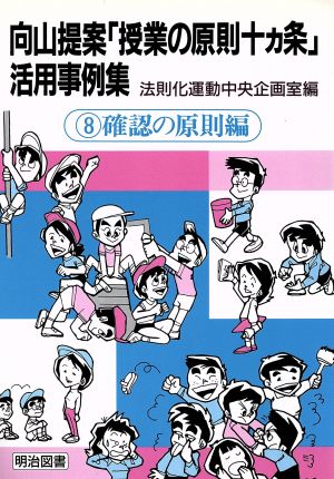 向山提案「授業の原則十カ条」活用事例集(8 確認の原則編) 確認の原則編