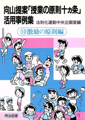 向山提案「授業の原則十カ条」活用事例集(10 激励の原則編) 激励の原則編